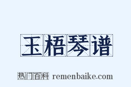 玉梧琴谱是什么意思的图片